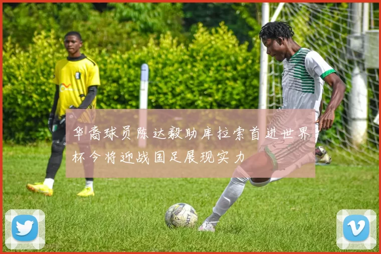 华裔球员陈达毅助库拉索首进世界杯今将迎战国足展现实力