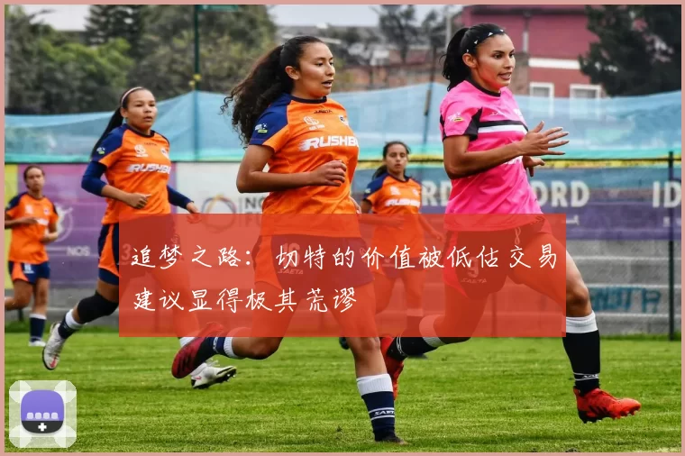 追梦之路：切特的价值被低估交易建议显得极其荒谬