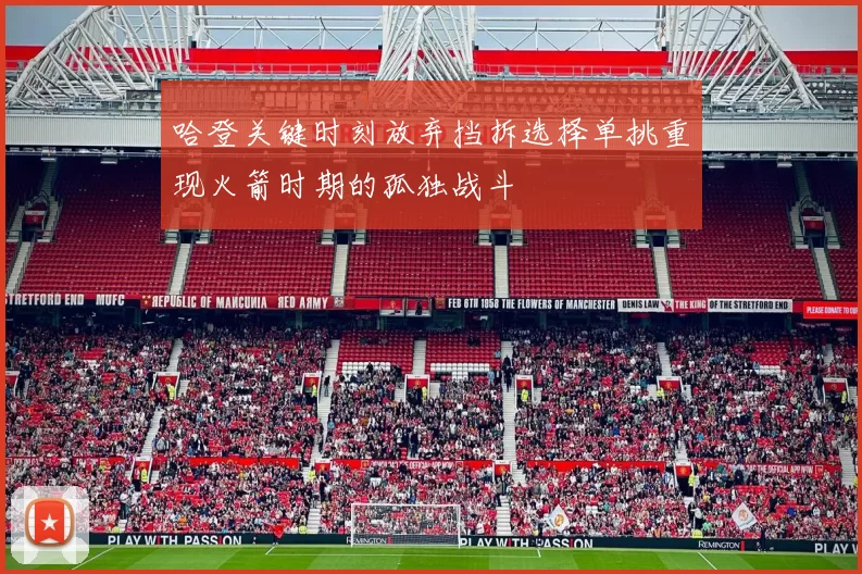 哈登关键时刻放弃挡拆选择单挑重现火箭时期的孤独战斗