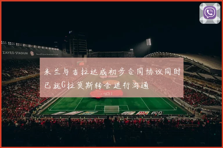 米兰与吉拉达成初步合同协议同时已就G拉莫斯转会进行沟通